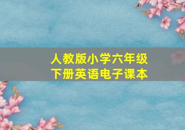 人教版小学六年级下册英语电子课本