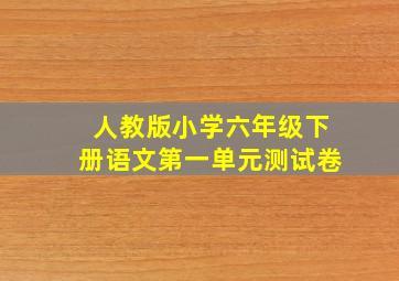 人教版小学六年级下册语文第一单元测试卷