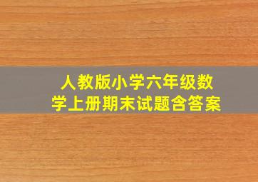 人教版小学六年级数学上册期末试题含答案