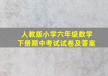 人教版小学六年级数学下册期中考试试卷及答案