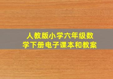 人教版小学六年级数学下册电子课本和教案