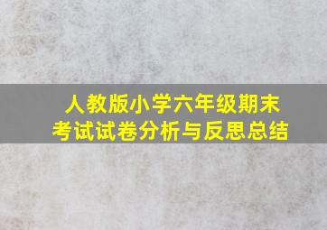 人教版小学六年级期末考试试卷分析与反思总结