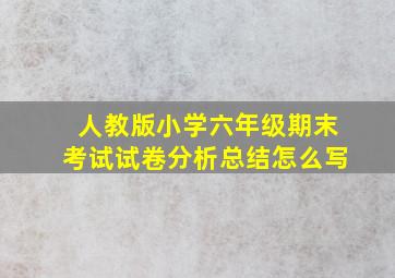 人教版小学六年级期末考试试卷分析总结怎么写