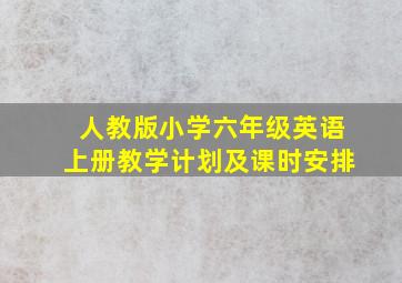 人教版小学六年级英语上册教学计划及课时安排