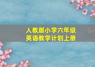 人教版小学六年级英语教学计划上册