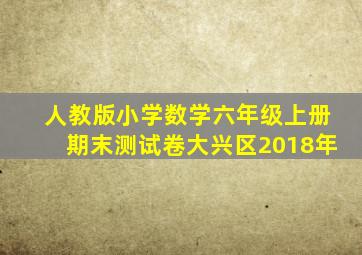 人教版小学数学六年级上册期末测试卷大兴区2018年