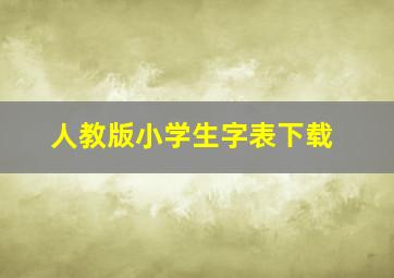 人教版小学生字表下载