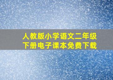 人教版小学语文二年级下册电子课本免费下载