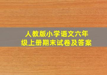 人教版小学语文六年级上册期末试卷及答案