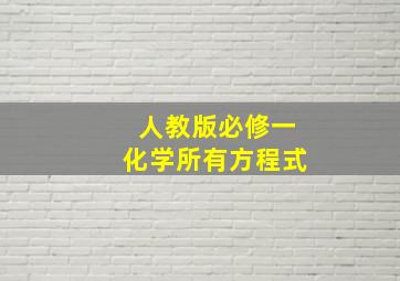 人教版必修一化学所有方程式