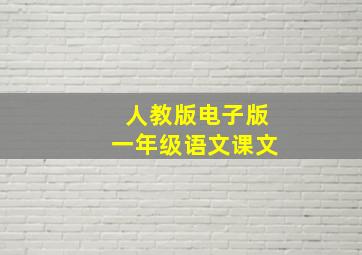 人教版电子版一年级语文课文