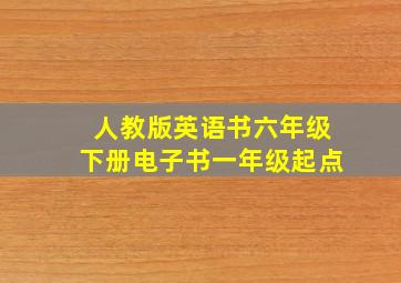 人教版英语书六年级下册电子书一年级起点