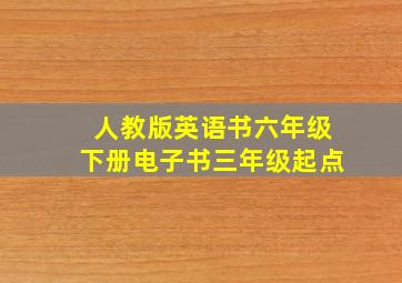 人教版英语书六年级下册电子书三年级起点