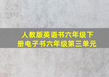 人教版英语书六年级下册电子书六年级第三单元