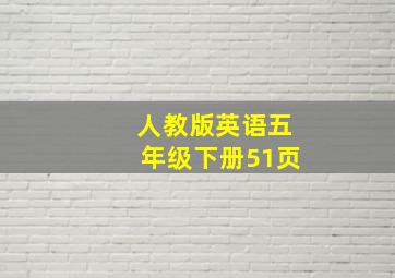 人教版英语五年级下册51页