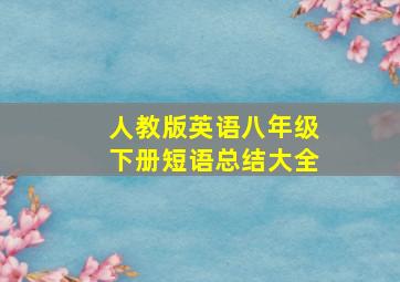 人教版英语八年级下册短语总结大全