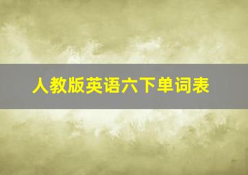 人教版英语六下单词表