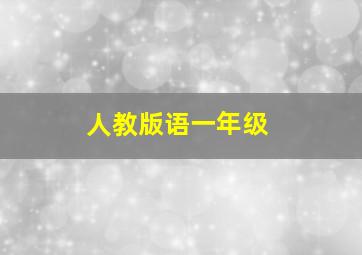 人教版语一年级