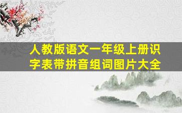 人教版语文一年级上册识字表带拼音组词图片大全