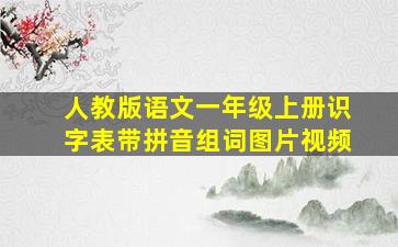 人教版语文一年级上册识字表带拼音组词图片视频