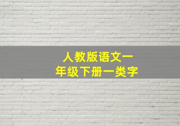 人教版语文一年级下册一类字