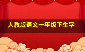 人教版语文一年级下生字