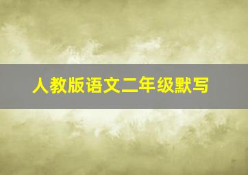 人教版语文二年级默写