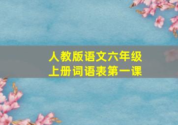 人教版语文六年级上册词语表第一课