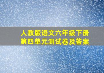 人教版语文六年级下册第四单元测试卷及答案