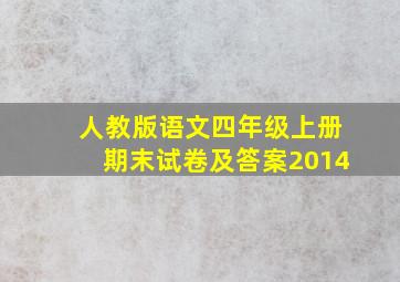 人教版语文四年级上册期末试卷及答案2014