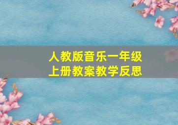 人教版音乐一年级上册教案教学反思