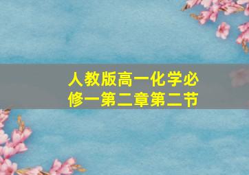 人教版高一化学必修一第二章第二节