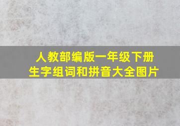 人教部编版一年级下册生字组词和拼音大全图片