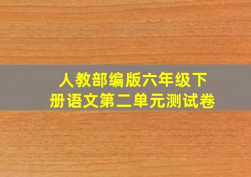 人教部编版六年级下册语文第二单元测试卷