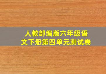 人教部编版六年级语文下册第四单元测试卷