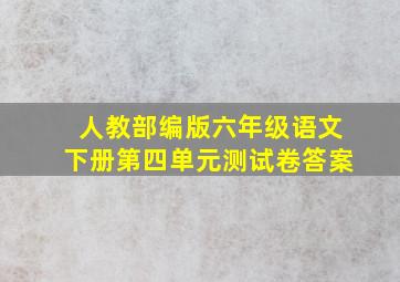 人教部编版六年级语文下册第四单元测试卷答案