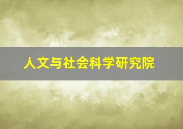 人文与社会科学研究院