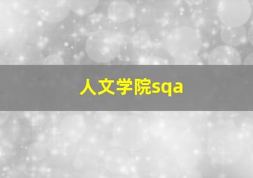 人文学院sqa