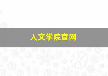 人文学院官网