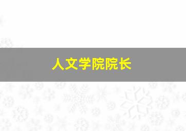 人文学院院长