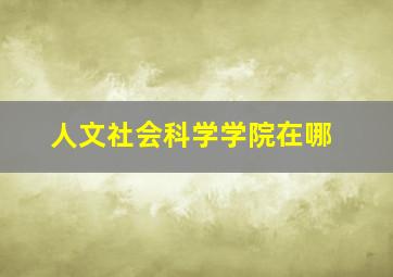 人文社会科学学院在哪