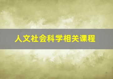 人文社会科学相关课程