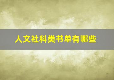 人文社科类书单有哪些