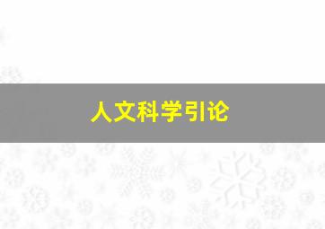 人文科学引论