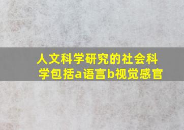 人文科学研究的社会科学包括a语言b视觉感官