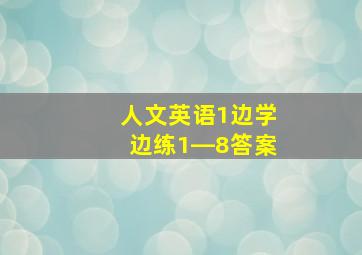 人文英语1边学边练1―8答案