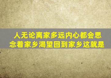 人无论离家多远内心都会思念着家乡渴望回到家乡这就是