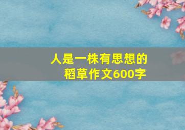 人是一株有思想的稻草作文600字