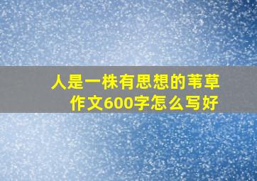 人是一株有思想的苇草作文600字怎么写好