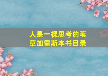 人是一棵思考的苇草加雷斯本书目录